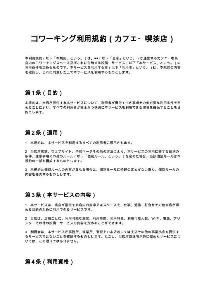 コワーキング利用規約（カフェ・喫茶店）