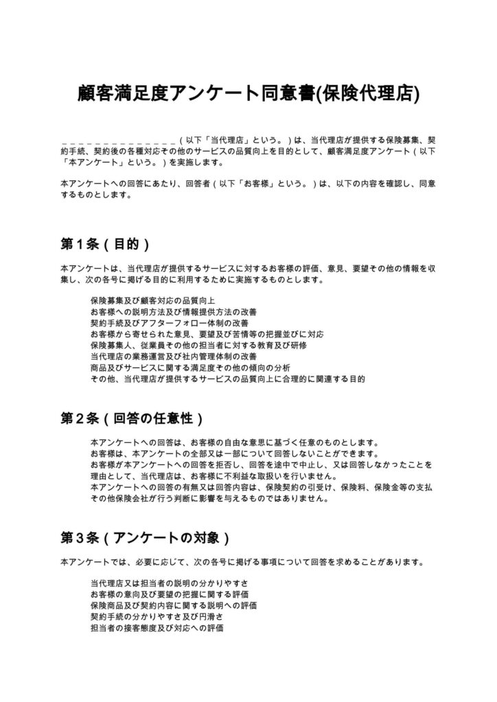 顧客満足度アンケート同意書（保険代理店）