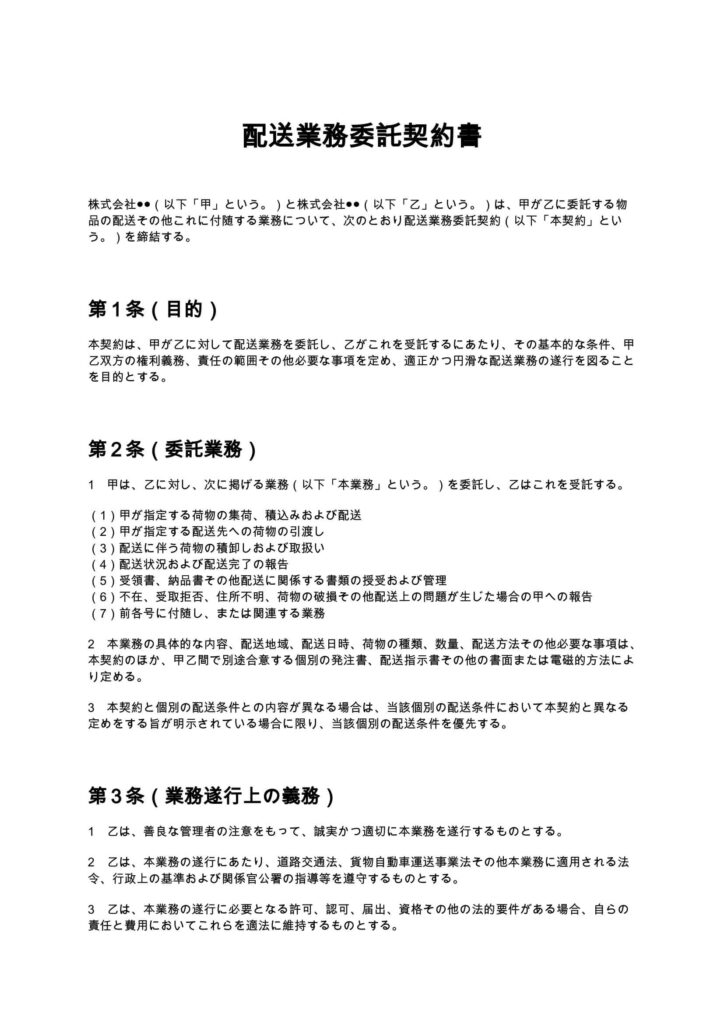 配送業務委託契約書