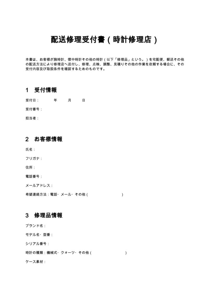 配送修理受付書（時計修理店）
