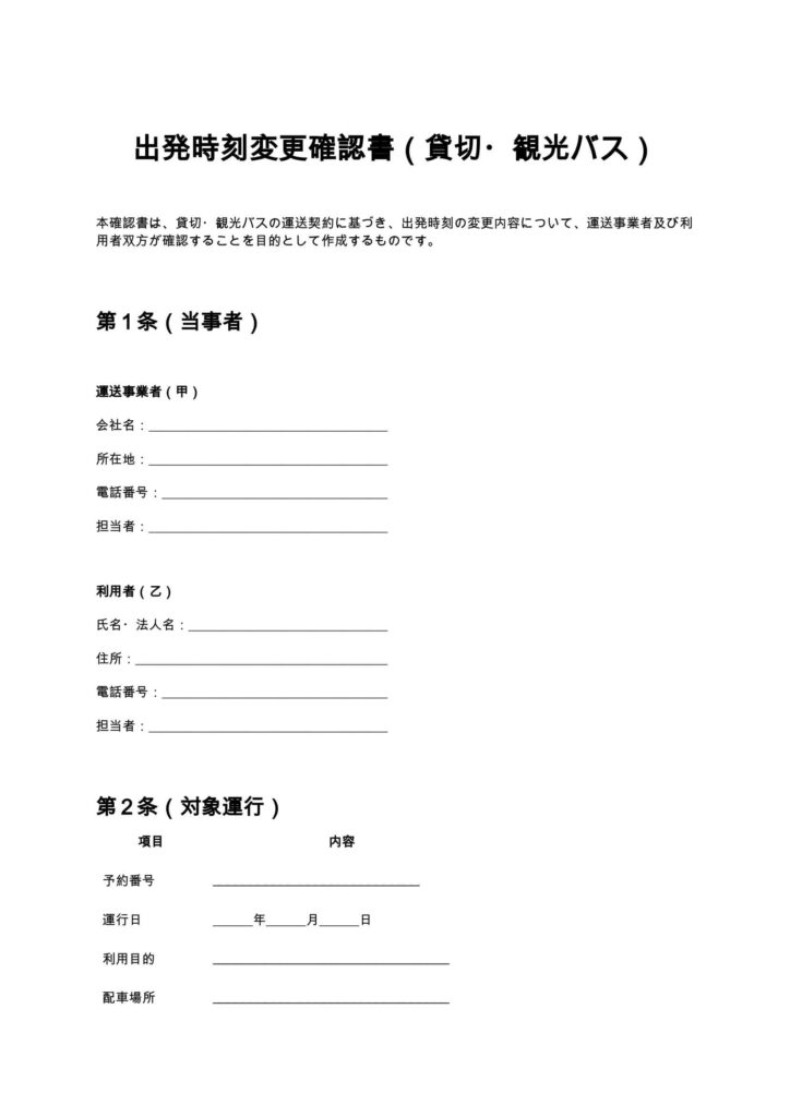 出発時刻変更確認書（貸切・観光バス）