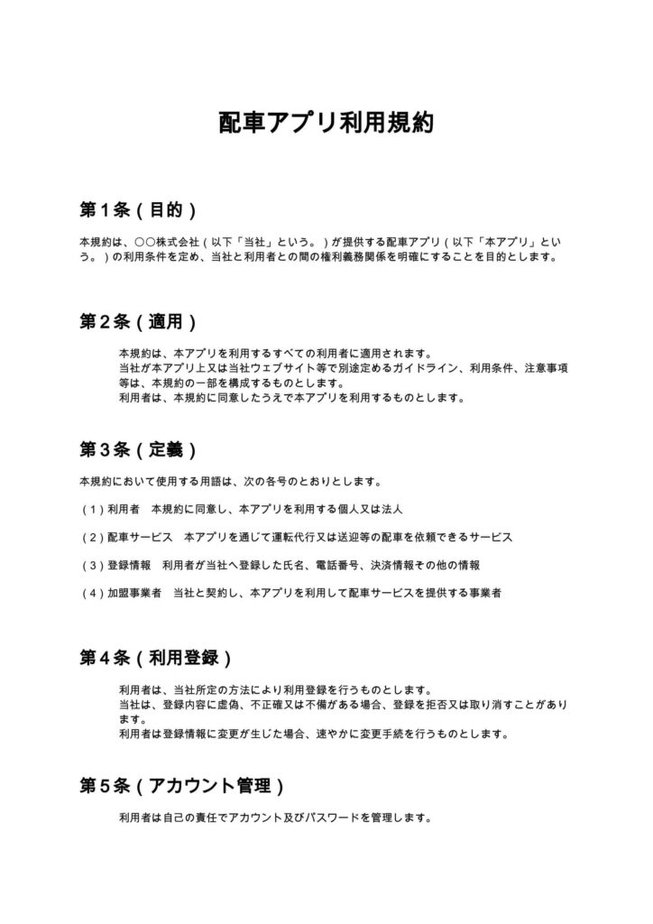 配車アプリ利用規約