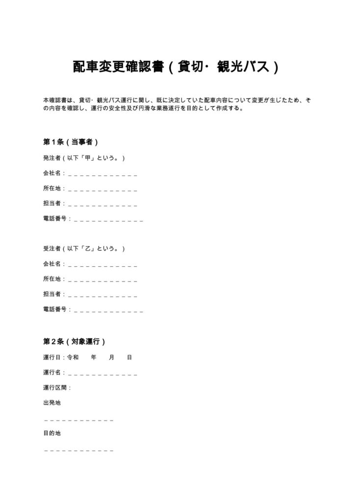 配車変更確認書（貸切・観光バス）