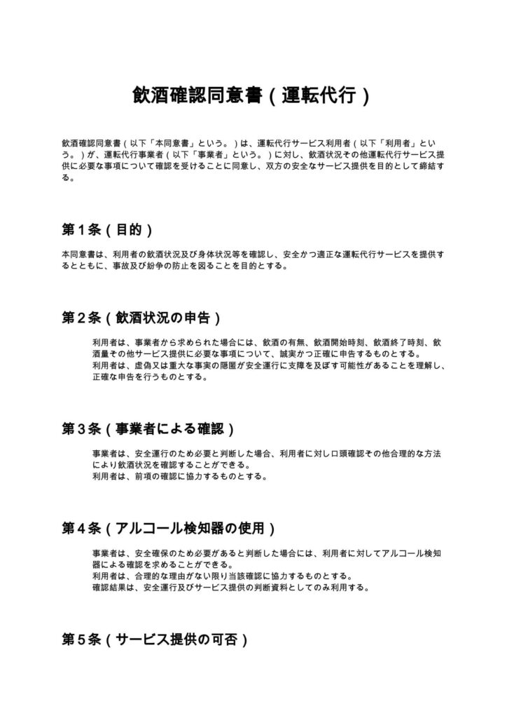 飲酒確認同意書（運転代行）