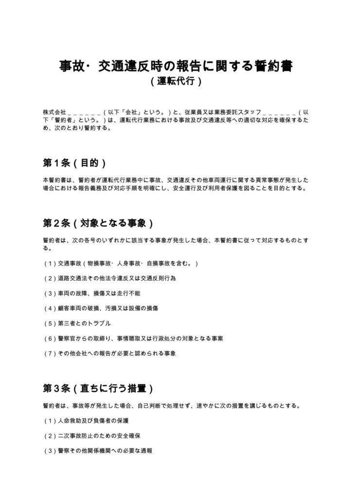 事故・交通違反時の報告に関する誓約書（運転代行）
