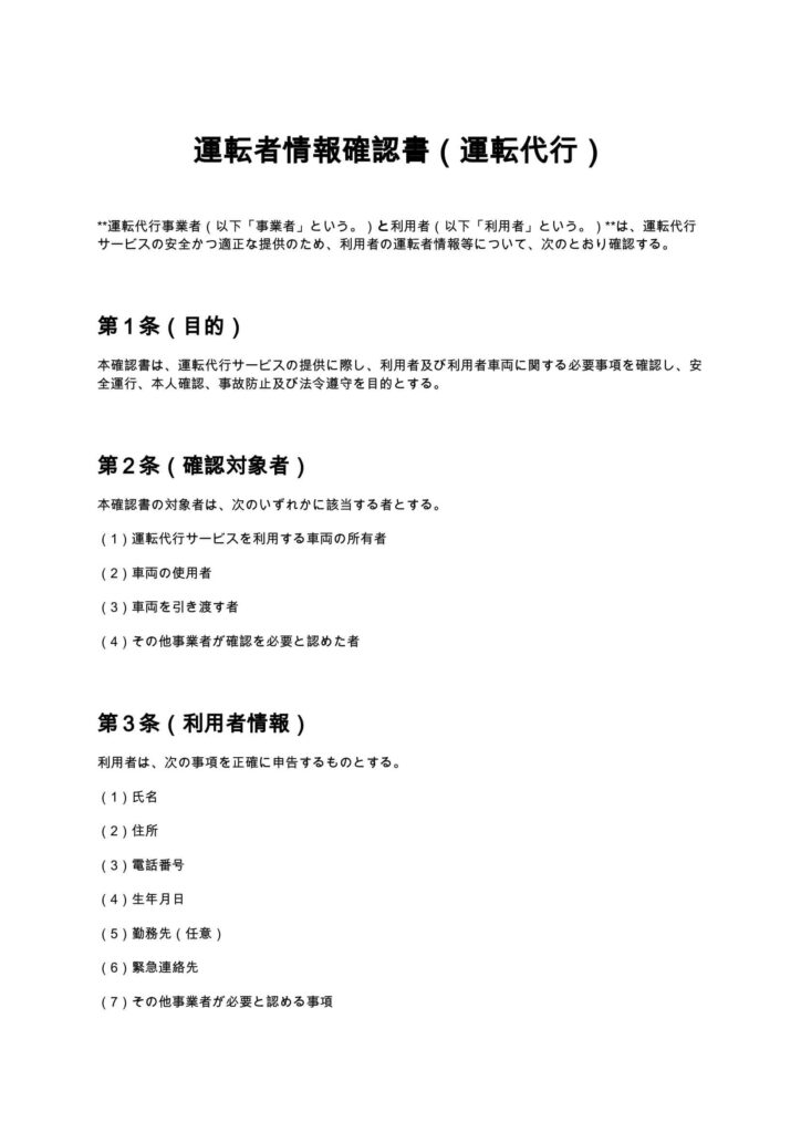 運転者情報確認書（運転代行）