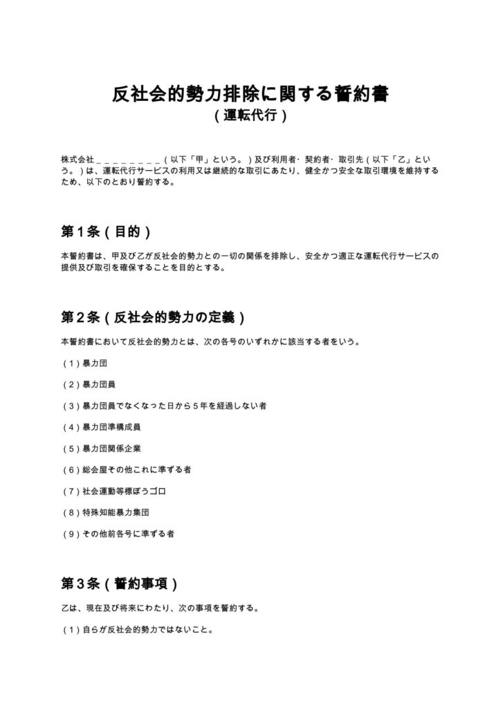 反社会的勢力排除に関する誓約書（運転代行）