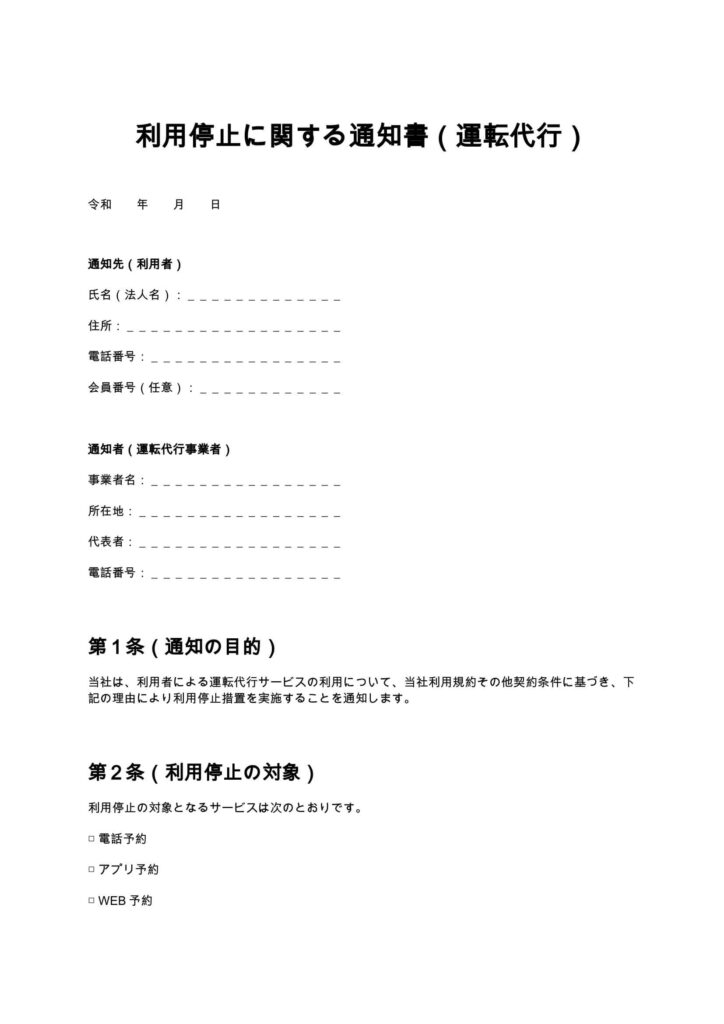 利用停止に関する通知書（運転代行）