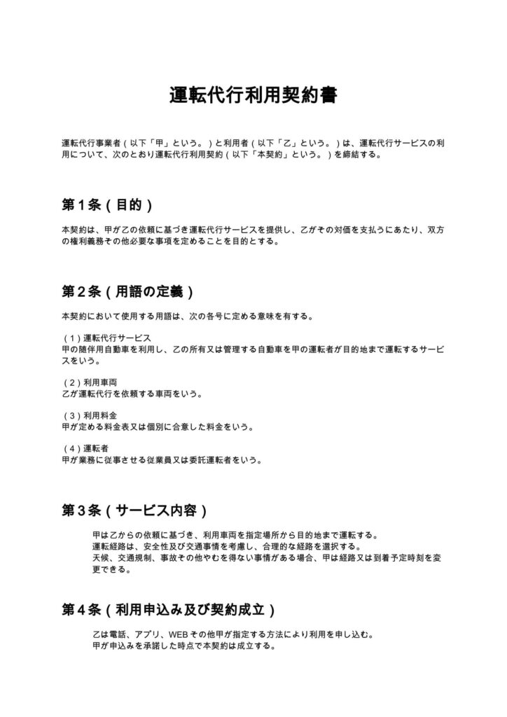 運転代行利用契約書