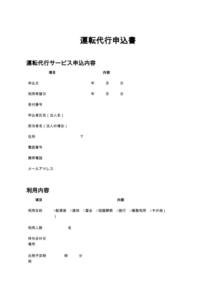 運転代行申込書