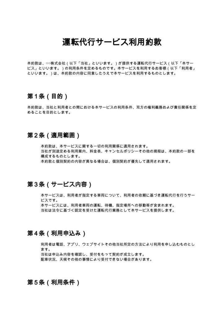 運転代行サービス利用約款