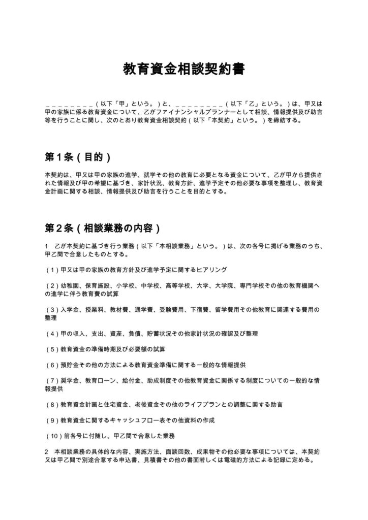 教育資金相談契約書（FP）