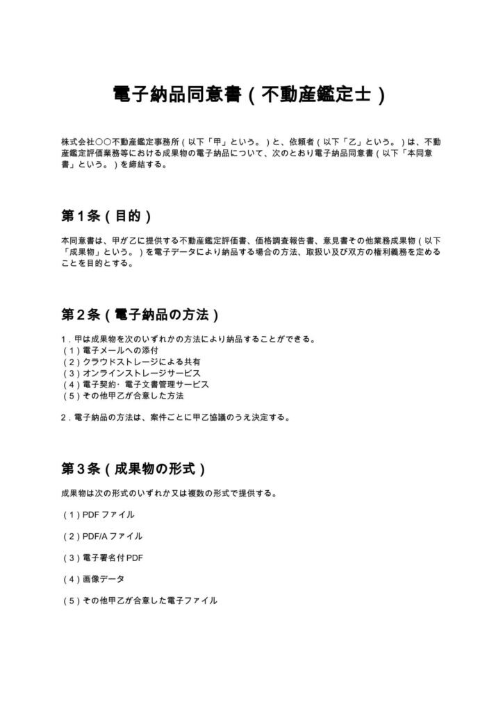 電子納品同意書（不動産鑑定士）