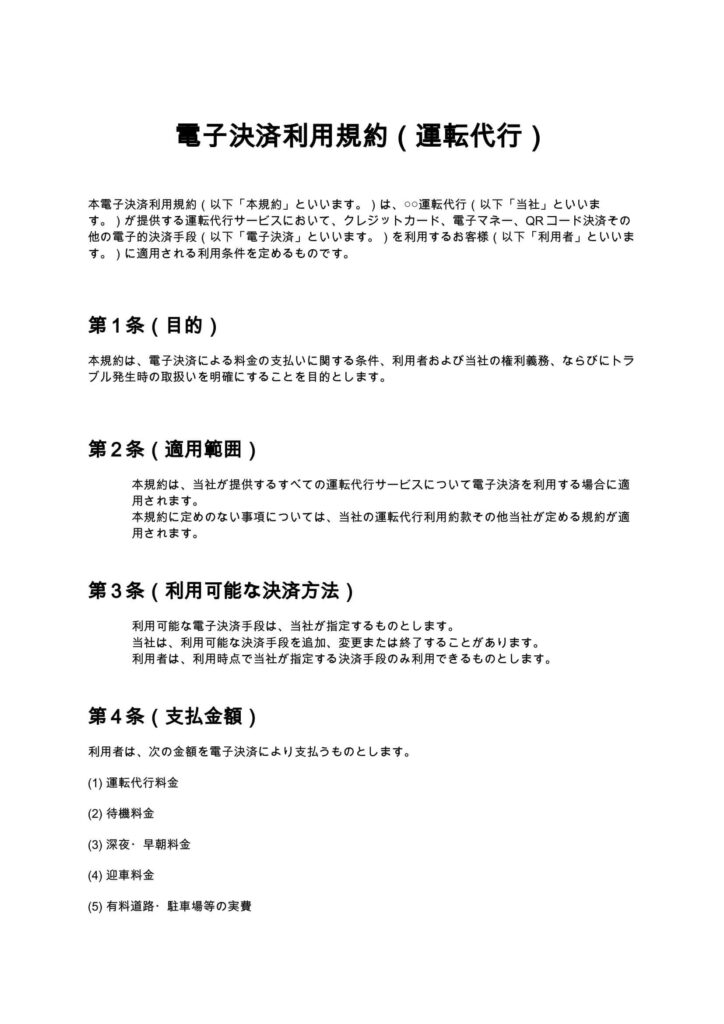 電子決済利用規約（運転代行）