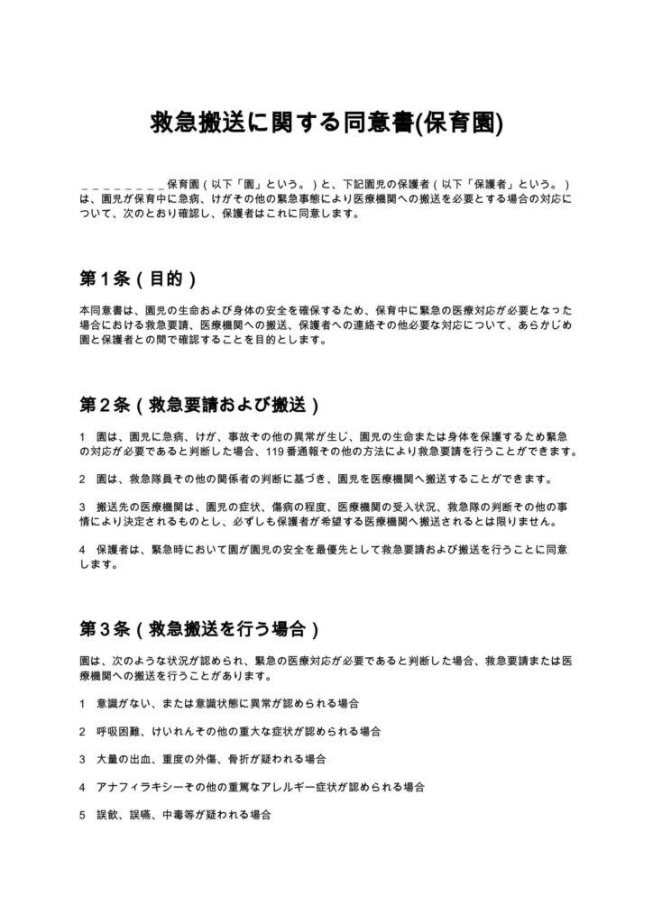 救急搬送に関する同意書（保育園）