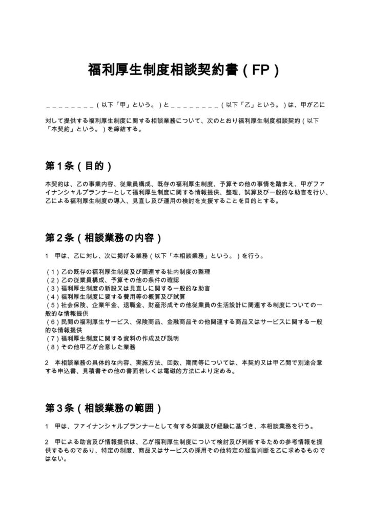 福利厚生制度相談契約書
