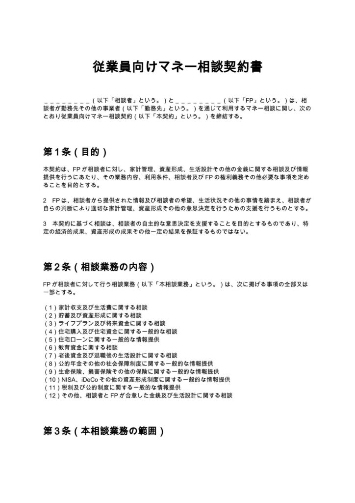 従業員向けマネー相談契約書（FP）