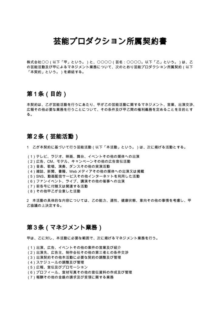 芸能プロダクション所属契約書