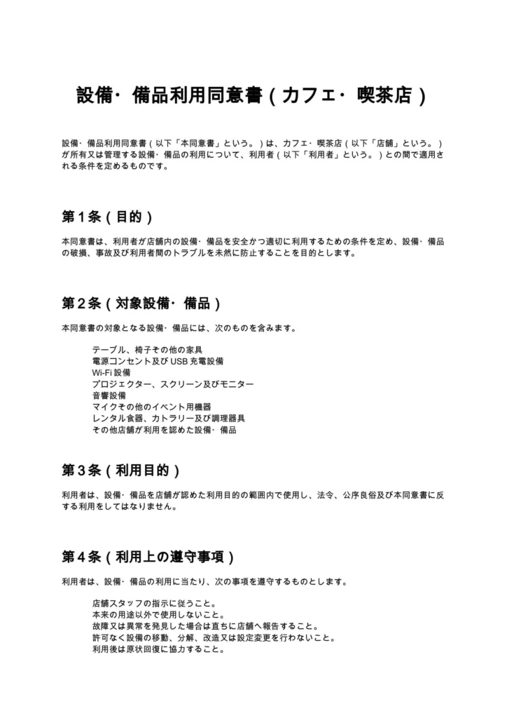 設備・備品利用同意書（カフェ・喫茶店）