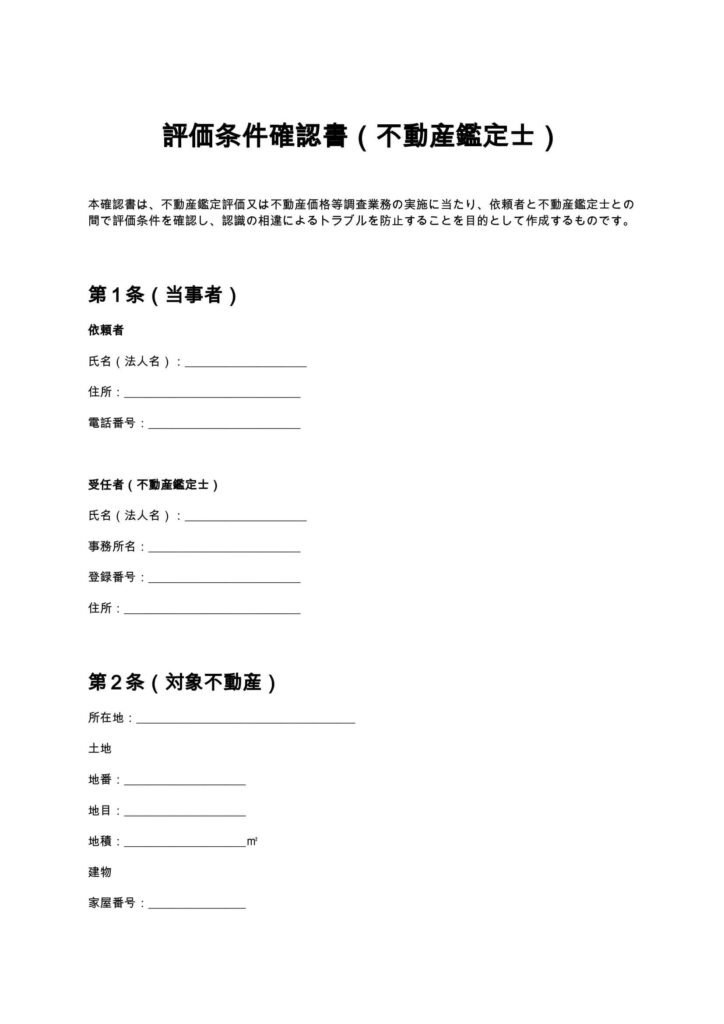 評価条件確認書（不動産鑑定士）