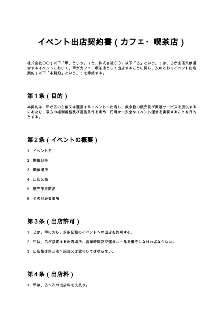イベント出店契約書（カフェ・喫茶店）