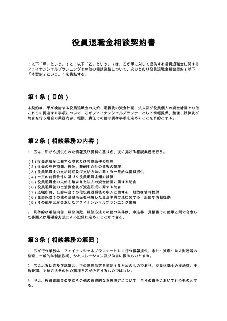 役員退職金相談契約書