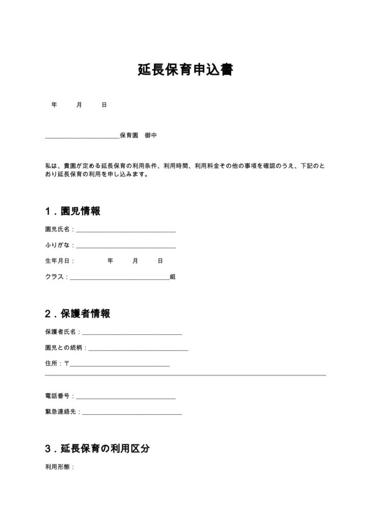延長保育申込書