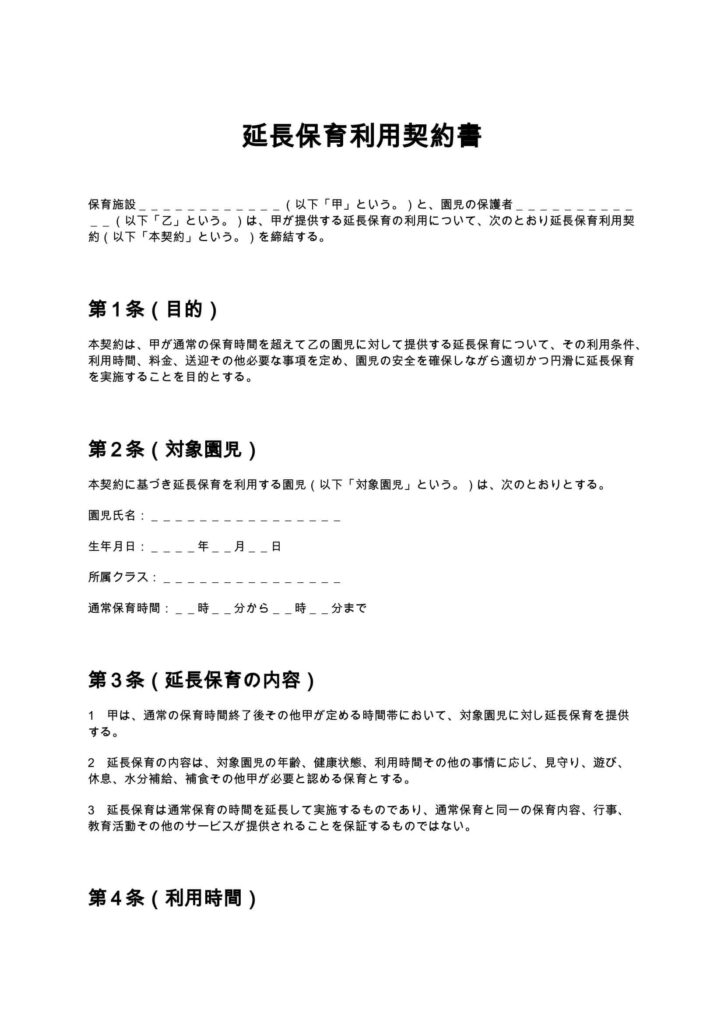 延長保育利用契約書