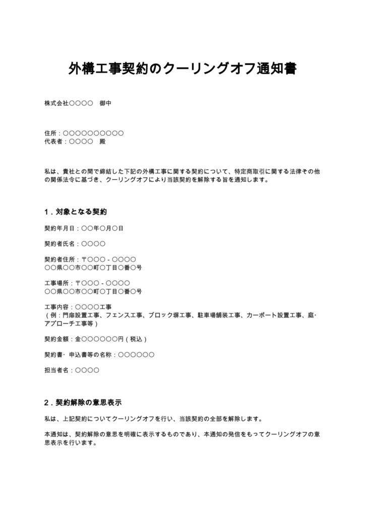 外構工事契約のクーリングオフ通知書