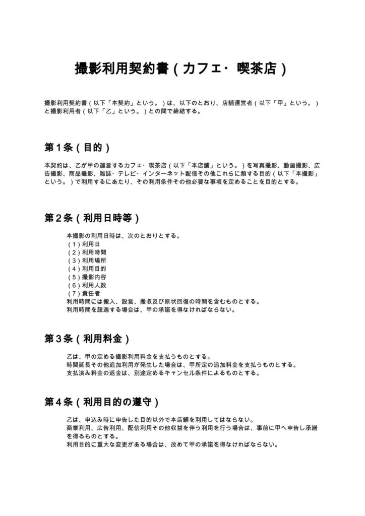 撮影利用契約書（カフェ・喫茶店）