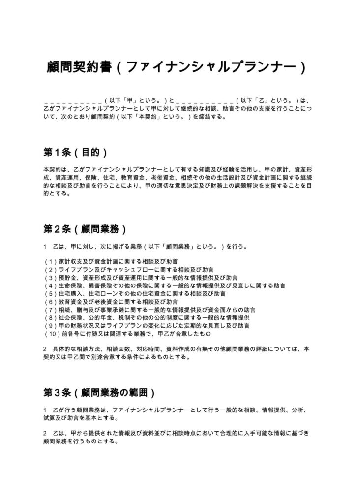 顧問契約書（ファイナンシャルプランナー）