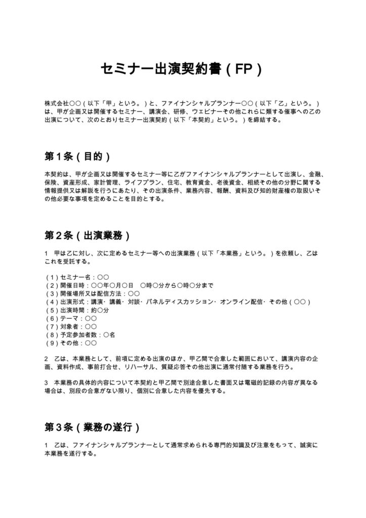 セミナー出演契約書（FP）