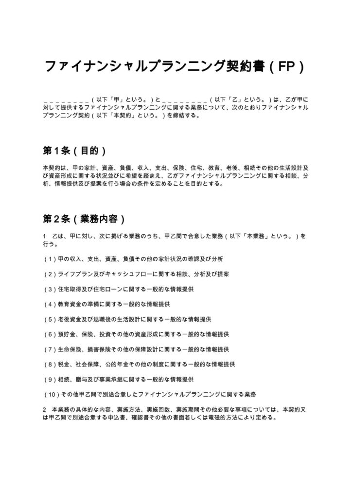 ファイナンシャルプランニング契約書（FP）