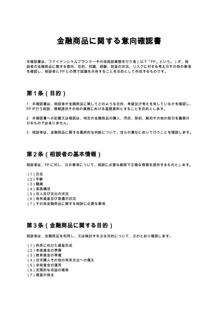 金融商品に関する意向確認書（FP）