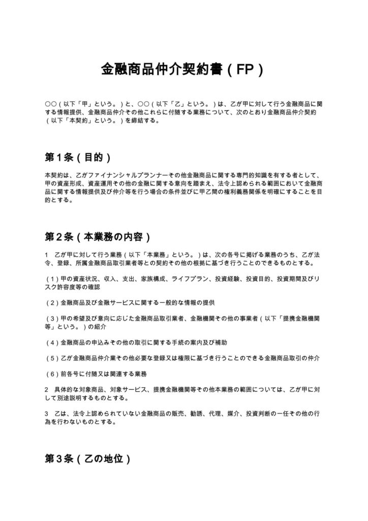 金融商品仲介契約書（FP）