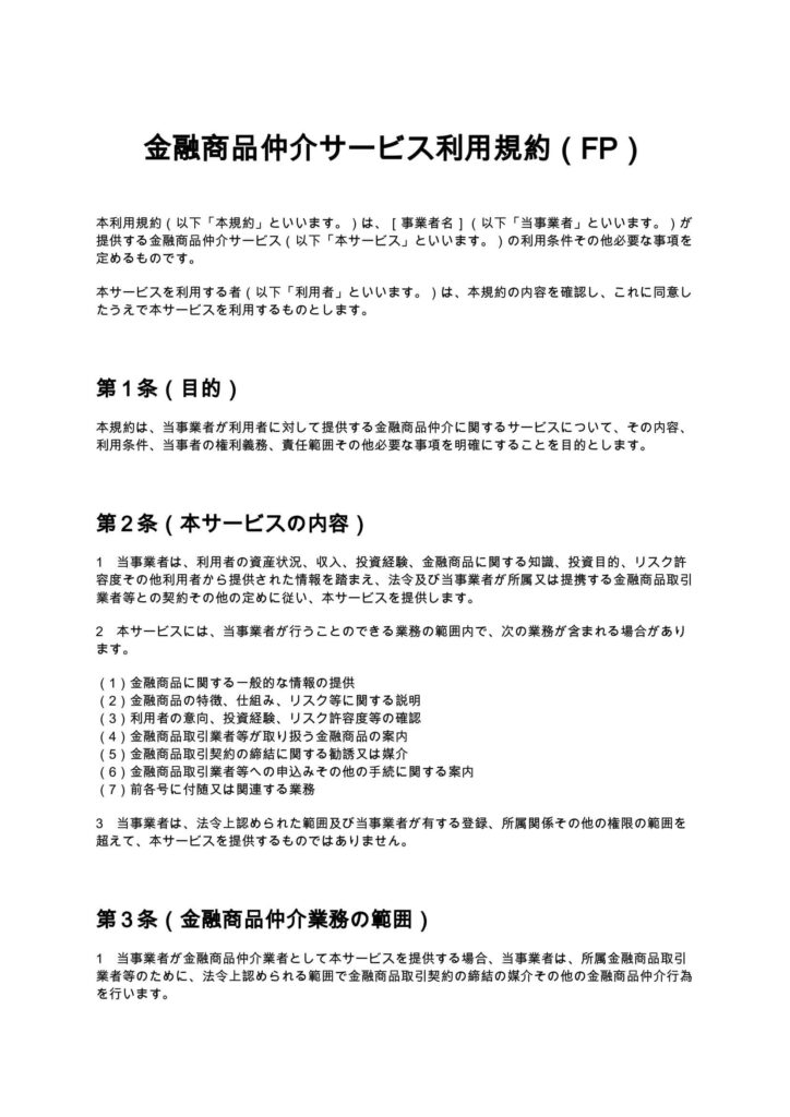 金融商品仲介サービス利用規約（FP）