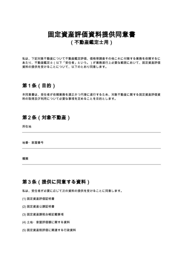 固定資産評価資料提供同意書（不動産鑑定士）