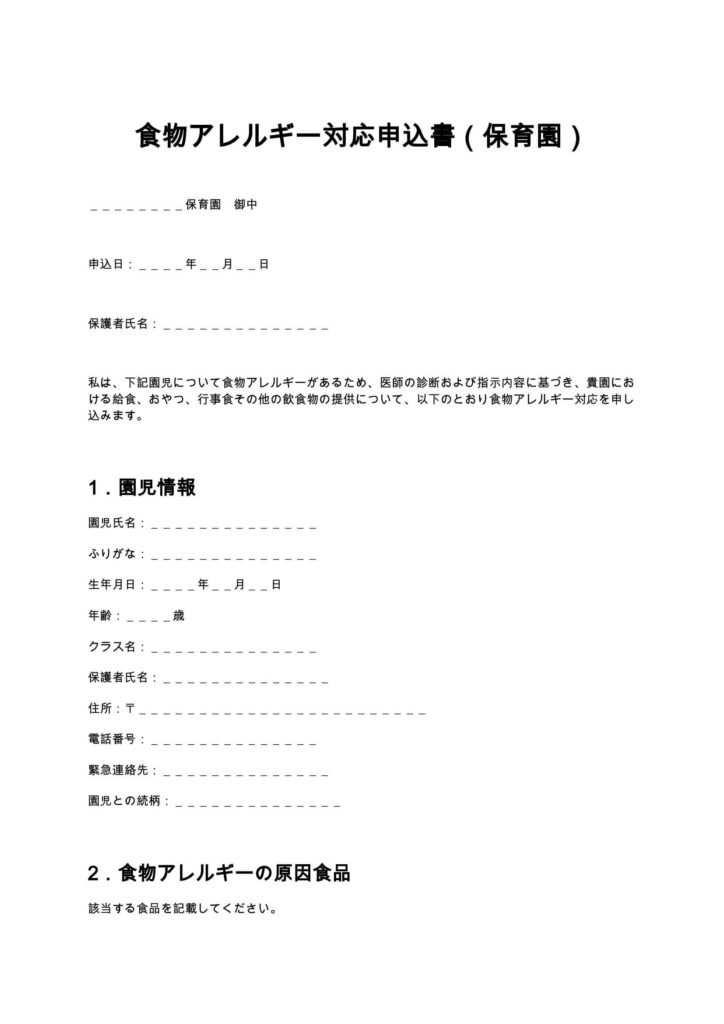 食物アレルギー対応申込書（保育園）