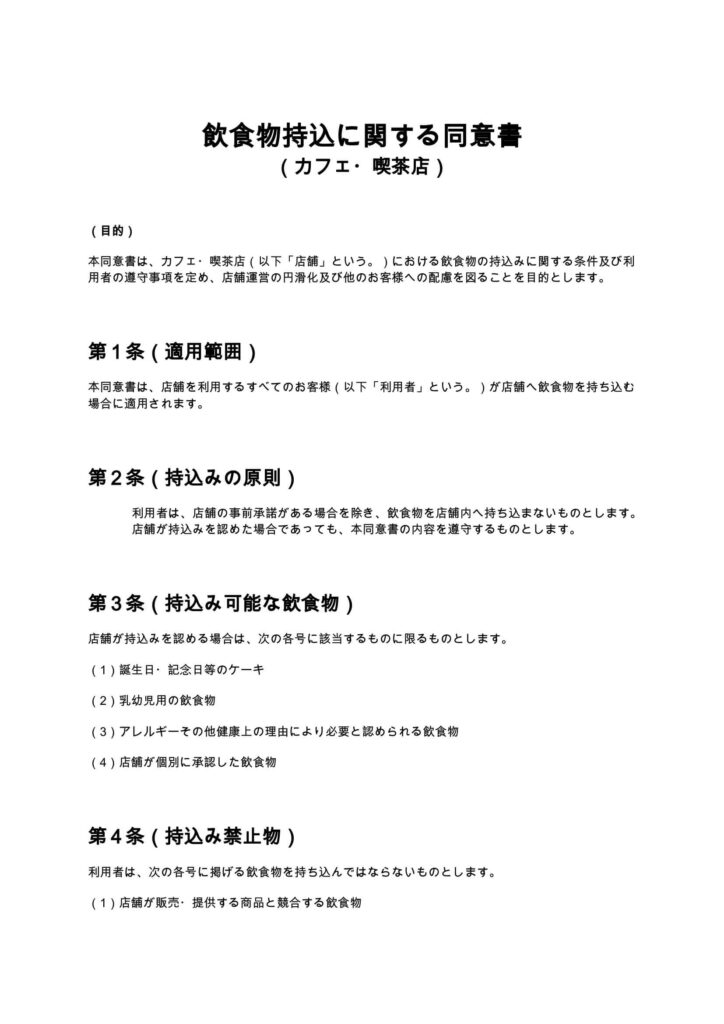 飲食物持込に関する同意書（カフェ・喫茶店）