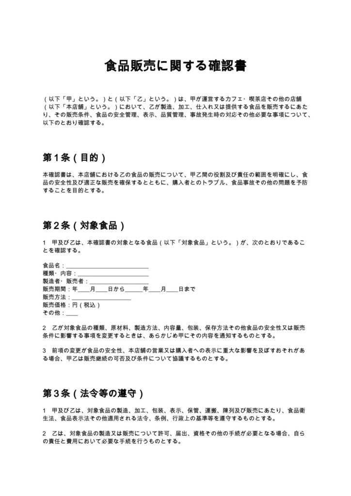 食品販売に関する確認書（カフェ・喫茶店）