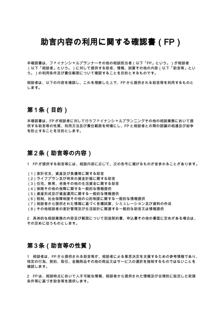 助言内容の利用に関する確認書（FP）