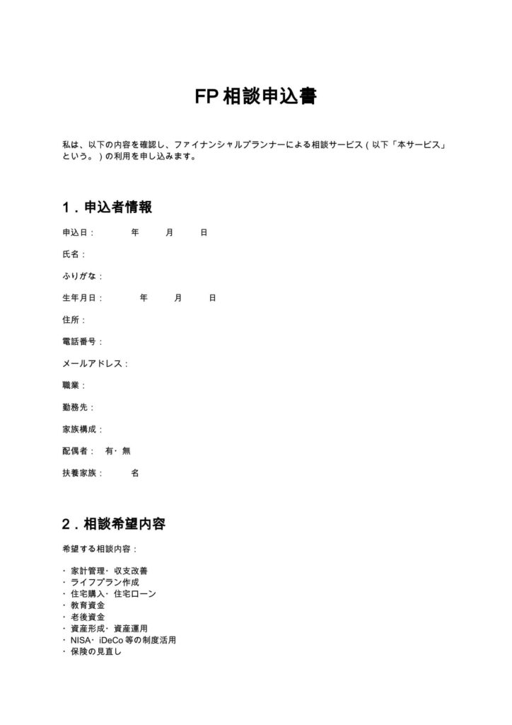 https://mysign.jp/wp-content/uploads/2026/08/fp-consultation-application-form1.00.docx