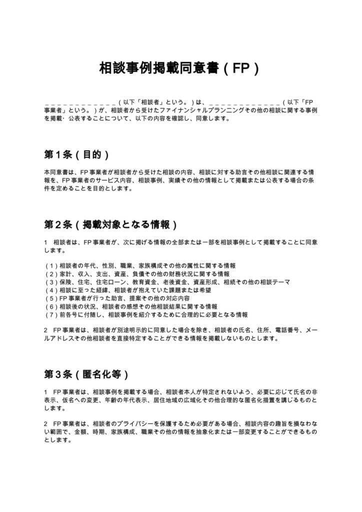 相談事例掲載同意書（FP）