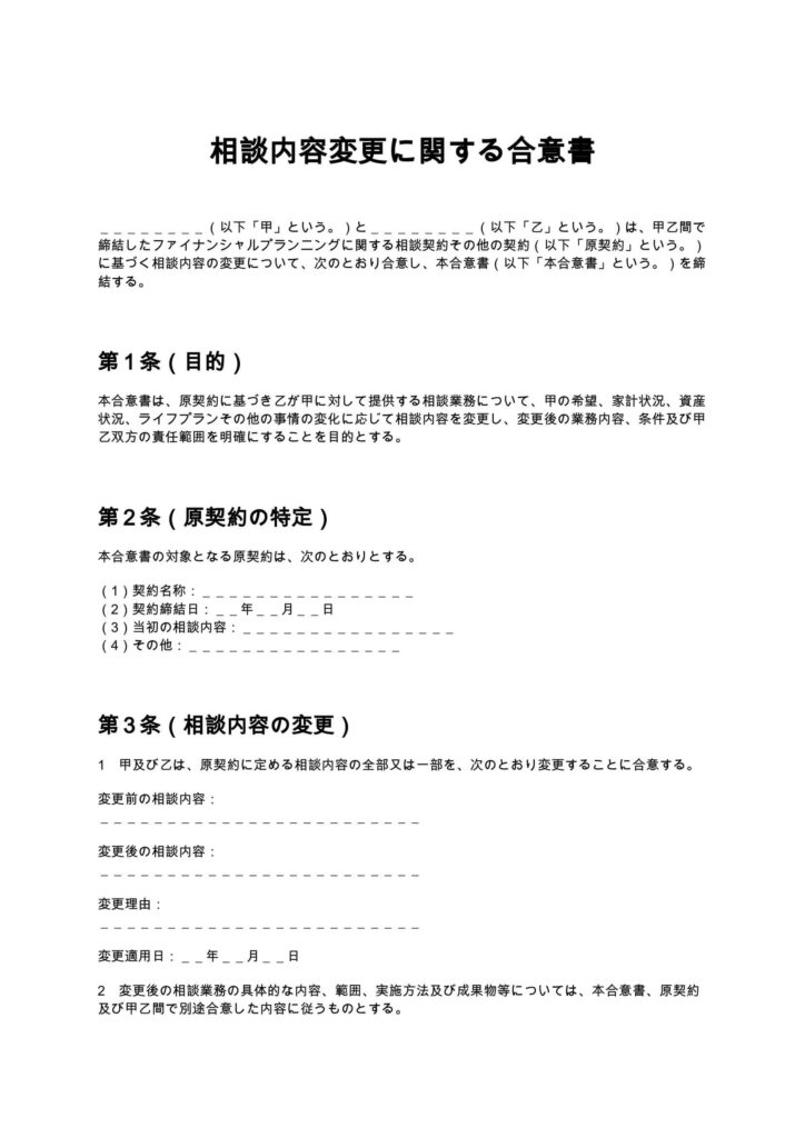 相談内容変更に関する合意書