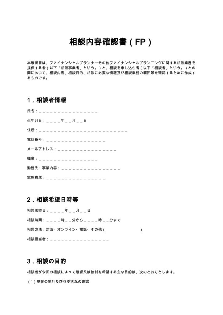 相談内容確認書（FP）