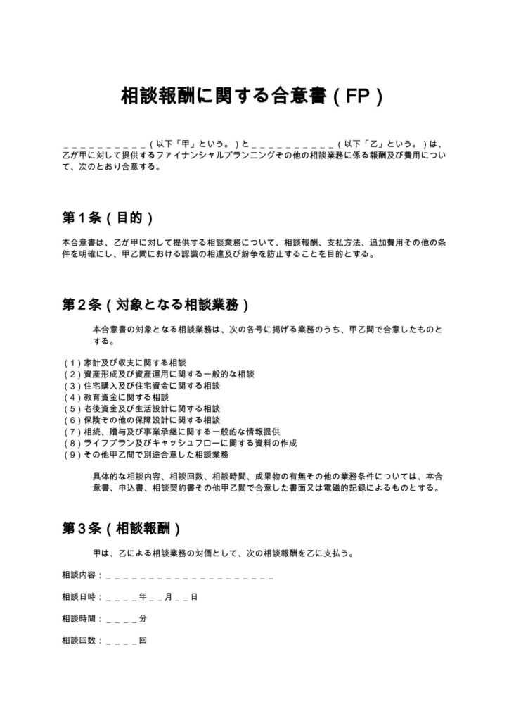 相談報酬に関する合意書（FP）