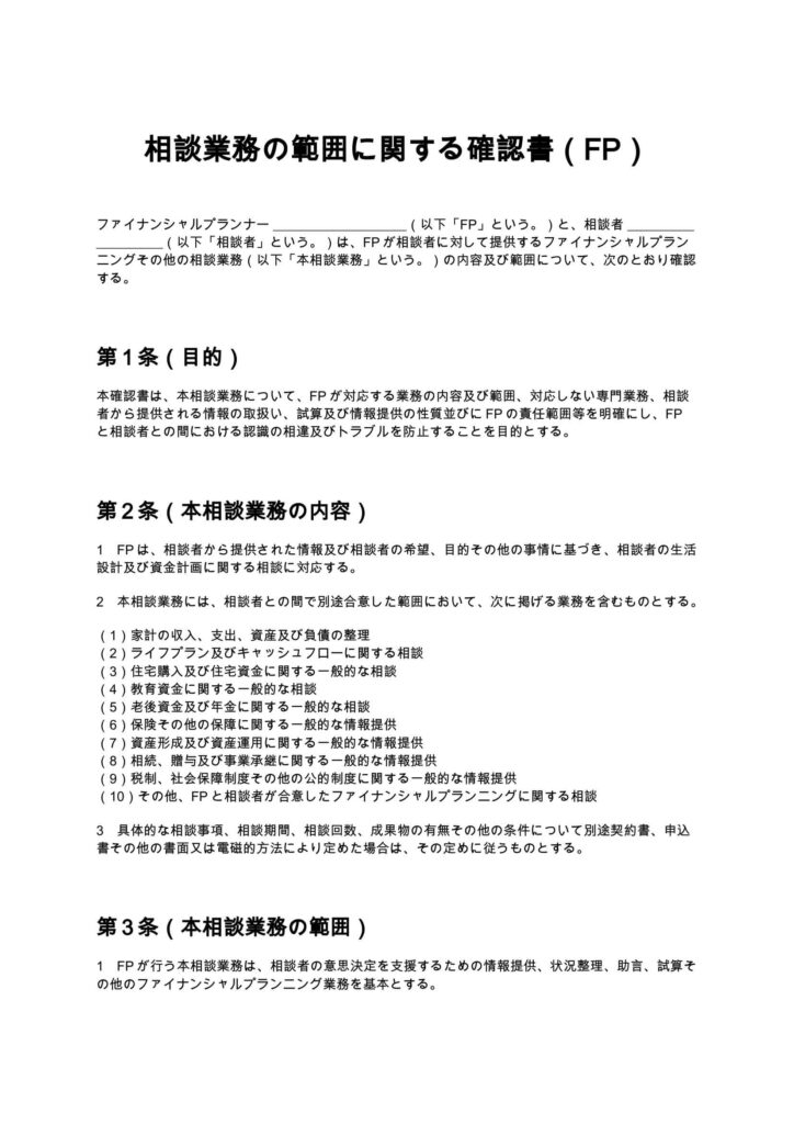 相談業務の範囲に関する確認書（FP）