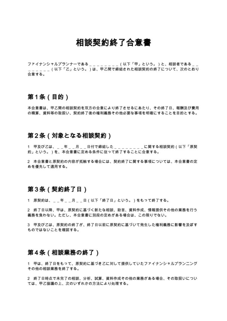 相談契約終了合意書