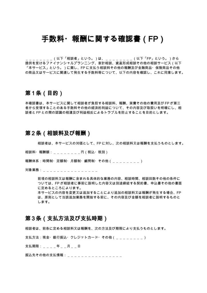 手数料・報酬に関する確認書（FP）