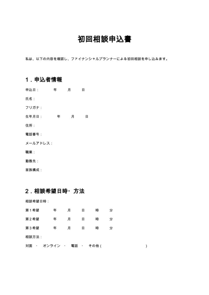 初回相談申込書